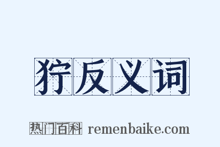 狞反义词是什么意思的图片